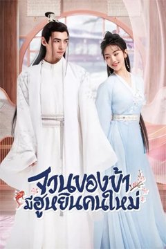 The Blessed Bride จวนของข้ามีฮูหยินคนใหม่